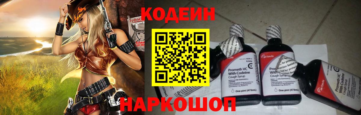 Codein напиток Lean (лин) Сертолово