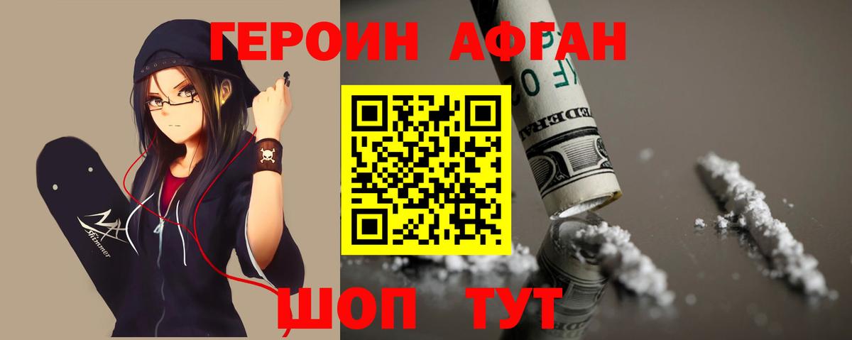 ГЕРОИН афганец Сертолово